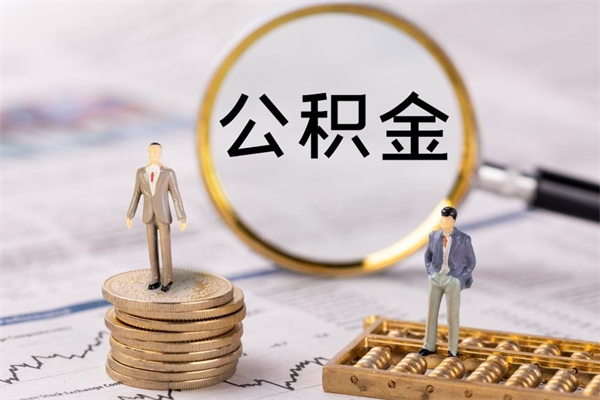 朝阳离职公积金帮取（离职人员取公积金）