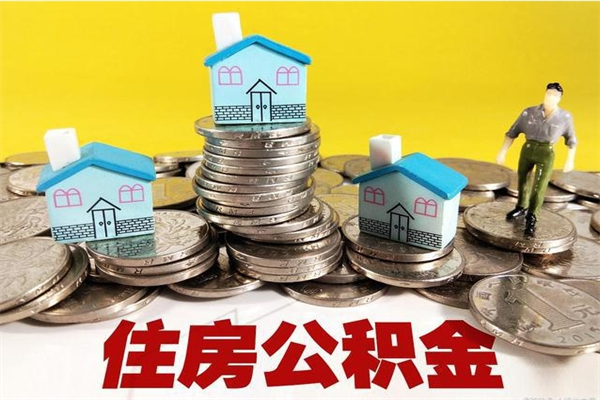朝阳房公积金取出（取住房公积金步骤）