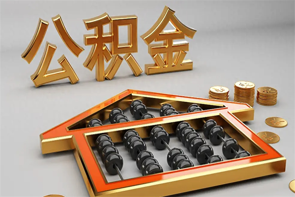朝阳离职公积金提出（离职公积金提取条件怎样提取）