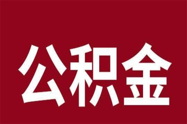 朝阳公积金取了有什么影响（住房公积金取了有什么影响吗）