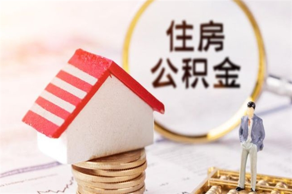 朝阳公积金离职怎么帮取（住房公积金离职怎么提取钱）