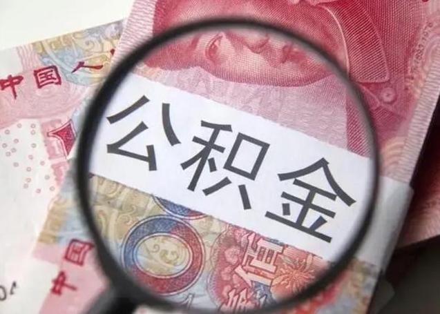 朝阳个人住房公积金取钱（住房公积金个人怎么取）