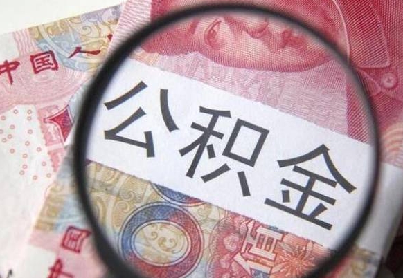 朝阳按月领取公积金（公积金怎么按月领取）