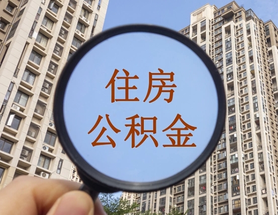朝阳公积金自动离职可以取吗（住房公积金自动离职可以取吗）