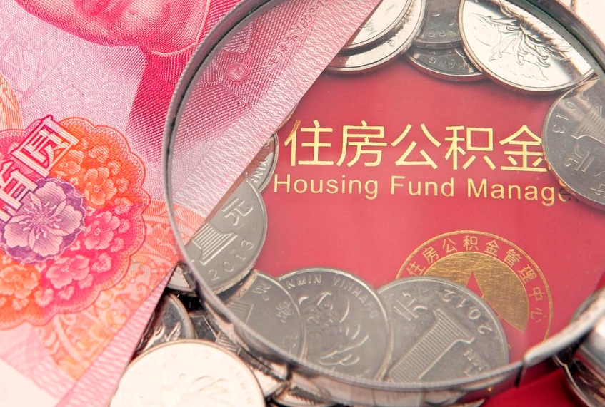 朝阳的住房公积金怎么取出来（怎么提取市公积金）